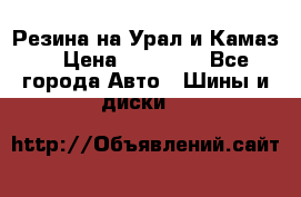 Резина на Урал и Камаз. › Цена ­ 10 000 - Все города Авто » Шины и диски   